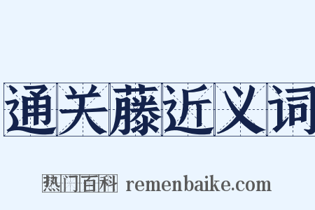 通关藤近义词是什么意思的图片